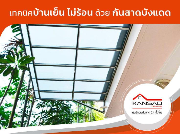 เทคนิคบ้านเย็น ไม่ร้อน ด้วย กันสาดบังแดด